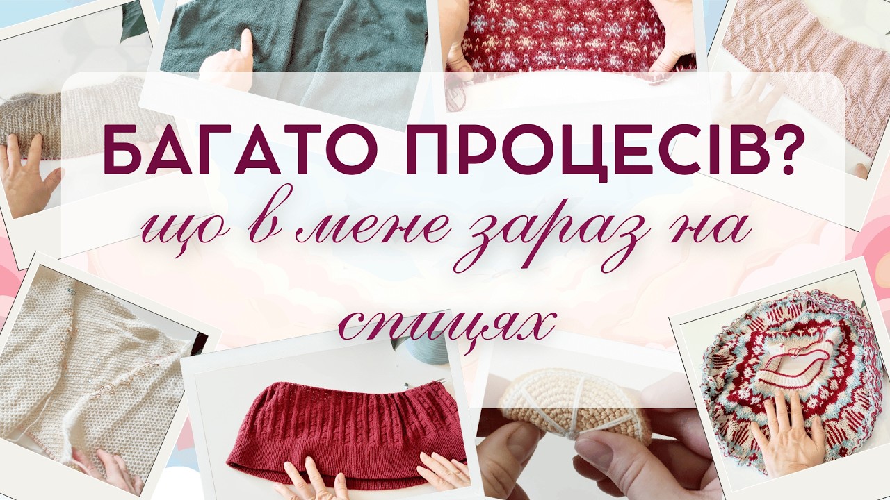 БАГАТО ПРОЦЕСІВ? - Що в мене зараз на спицях