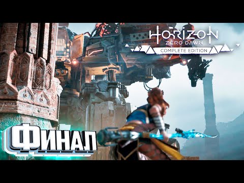 Видео: ФИНАЛ Но Не Конец - HORIZON Zero Dawn #24