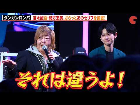 【ダンガンロンパ】緒方恵美、さらっと"苗木誠"のセリフを披露！本郷奏多もニッコリ ステージ「【ダンガンロンパ】本郷奏多×緒方恵美 トークショー！」