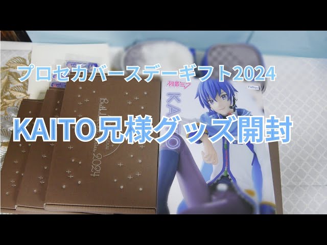 推し活】プロセカ KAITO バースデーギフト2024！～その他グッズ