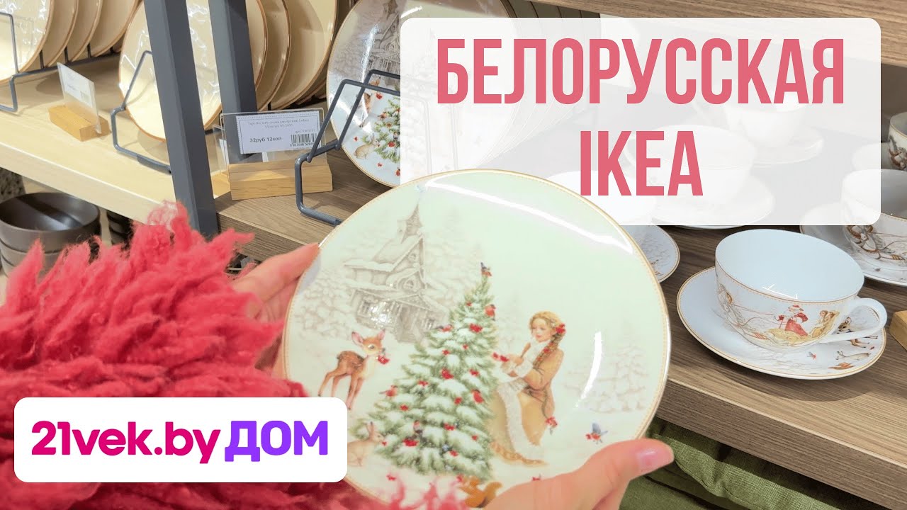 Обзор магазина 21VEK.BY ДОМ. Аналог IKEA и Zara Home