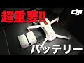 【初心者向け】超重要！MAVIC AIR2,DJI AIR2Sユーザーにおすすめ　ドローン用のバッテリーDJI インテリジェントフライトバッテリーの紹介です