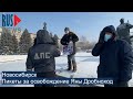 ⭕️ Пикеты за Яну Дробноход в Новосибирске