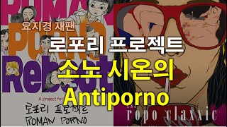 [요지경 재팬] 로포리 프로젝트 - 소노 시온의 『Antiporno(アンチポルノ)』