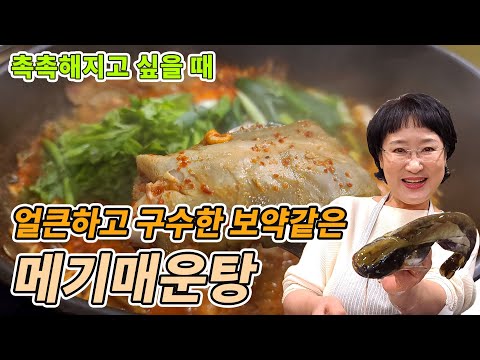 간단하고 맛있게 끓이는법. 얼큰한 메기매운탕으로 기운 충전하세요. 은근히 끓일수록 진국 레시피 입니다. 신장방광 폐에 좋은 체질면역음식 Koreanfood koreancooking
