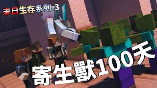 【MC末日系列】寄生獸100天生存?!靈異小隊出擊!!!我們究竟能不能活過100天呢? FT.小空.CK.塞哥【雪羽Yuki |YukihaYuki】