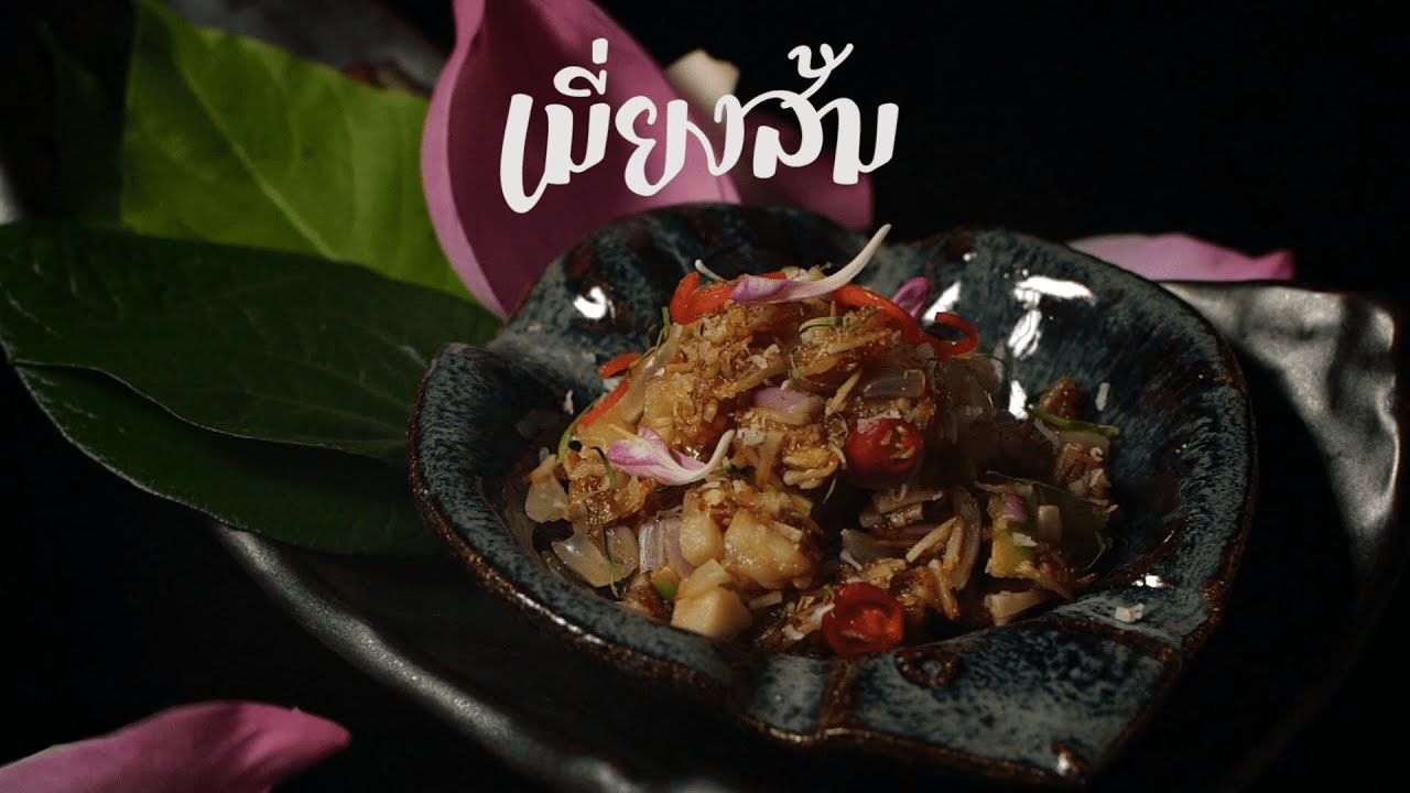อาหารไทยโบราณ : เมนูเมี่ยงส้ม