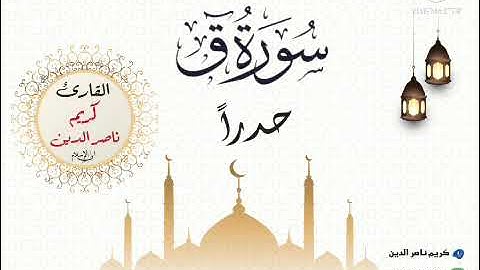 50- سورة " ق " حدراً...مكررة (11) مره..| كريم ناصر الدين | انظر للتوجيهات 👇🏻