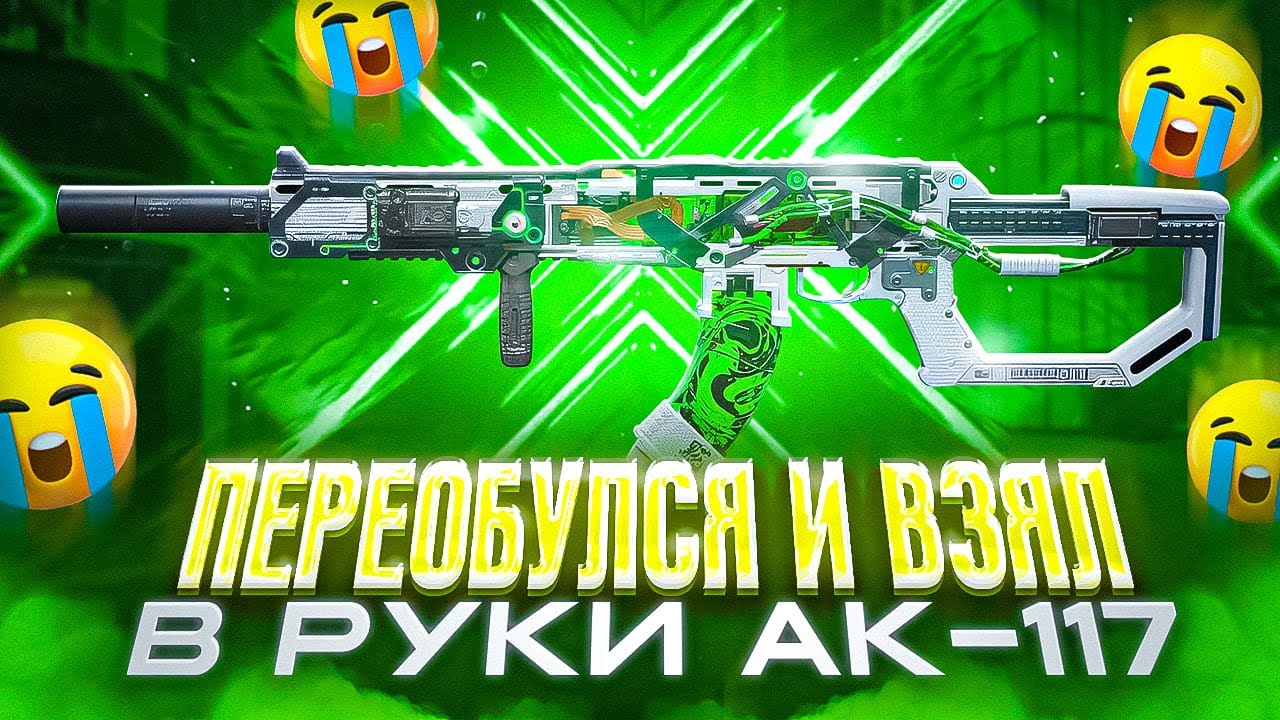 ВЗЯЛ В РУКИ АК-117 И РЕЗКО ПЕРЕОБУЛСЯ В CALL OF DUTY MOBILE