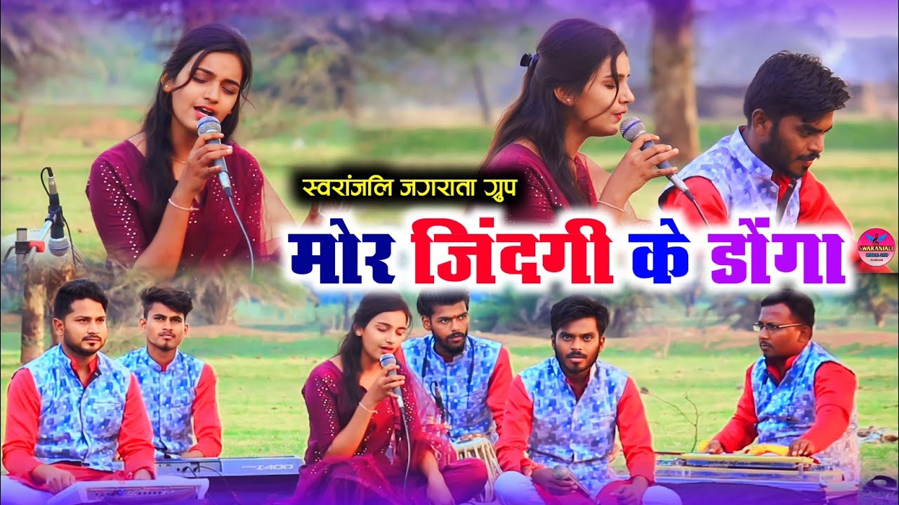 मोर जिन्दगी के डोंगा ला पार ।। स्वरांजली जगराता ग्रुप खुरसुल।। भूमिका यदु।। डामेंद्र देवदास।।