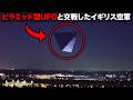 300m級の巨大ピラミッド型UFOを英軍精鋭部隊が4日にわたって追跡、撃墜作戦に踏み切った「2016年ペンターチUFO事件」【ミステリー】