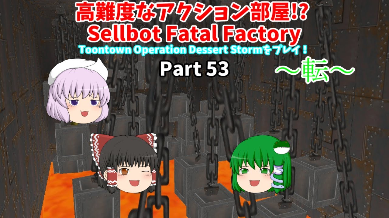 【ゆっくり実況】TTODSをプレイ！「高難度なアクション部屋!? Sellbot Fatal Factory ～転～」Part 53