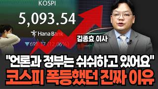 "언론은 쉬쉬하고 있어요" 정부가 철저히 숨기는 코스피 폭등의 진짜 이유 (김종효 이사 / 2부)