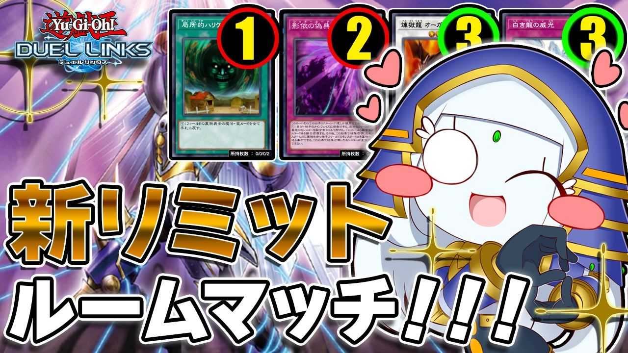 【Room New Bamlist】新リミットでルームマッチしようぜ！！！【遊戯王デュエルリンクス】