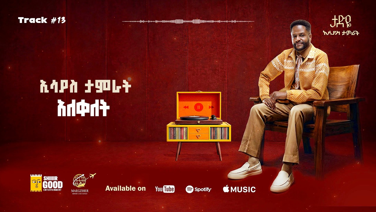 Track 13 አለቀለት | Alekelet -Esayas Tamrat -New Ethiopian Music 2026 - (Official Lyrics Video)