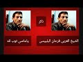 الشيخ العربى فرحان البلبيسى ياعاصى توب لله 