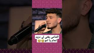 الشامي يغني لي دريد لحام يا امو??