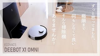 極限まで何もしたくない。最新のロボット掃除機が叶えてくれた未来のお掃除レスライフ/DEEBOT X1 OMNI