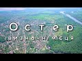 Визначні місця міста Остер | Подорожі Україною