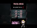 だいたい1分でわかるうるさすぎるサイレントヒルｆ #ゲーム実況