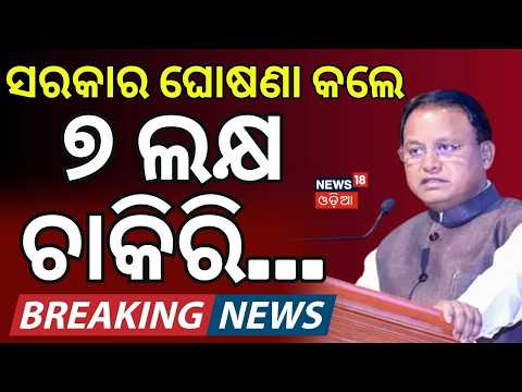 ପୁଣି ୭ ଲକ୍ଷ ଚାକିରି...CM Mohan Majhi | Job News | NITI Aayog | BJP Govt | Odisha Govt Job