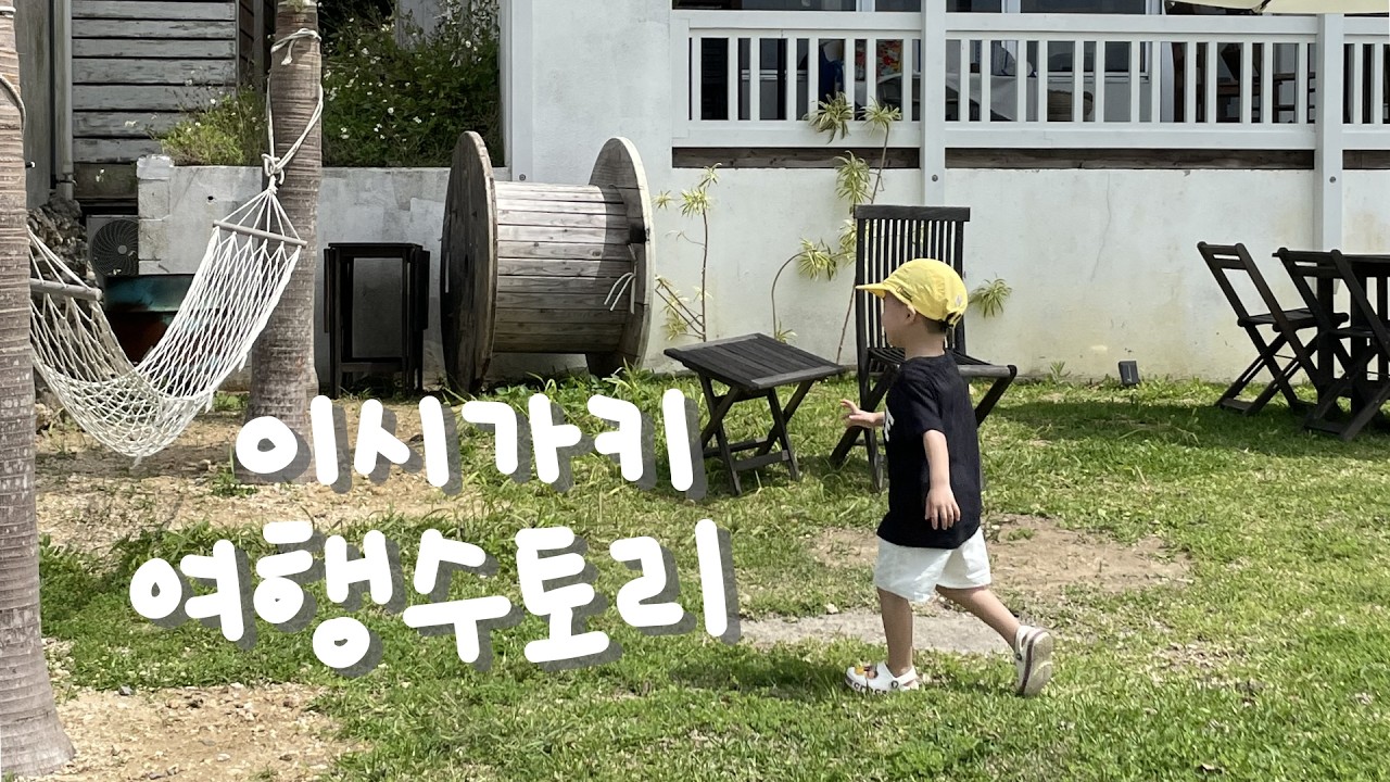 이시가키 여행 (with 45개월 아이) #3 🇯🇵 베셀호텔 이시가키지마 조식, 유글레나 이시가키항 낙도 터미널, Sunny cafe, 치넨상회 오니사사