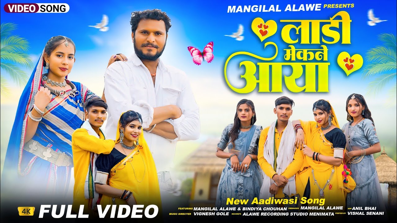 Ladi Mekne Aaya // लाडी मेकने आया / मांगीलाल अलावे तनु मॉडल दिव्या चौहान Albam Video