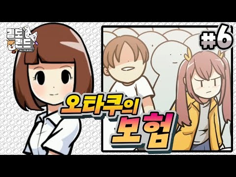 #6 드디어 <strong>첫데이트</strong>! 주인공에게도 봄날이?  [오타쿠의 모험]