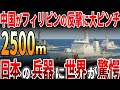 【海外の反応】フィリピンが反撃を開始!日本の兵器に世界が驚愕?!