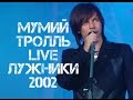 Мумий Тролль LIVE Лужники 2002