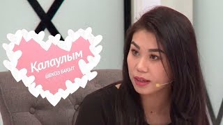 Қалаулым - №123 шығарылым. (Калаулым) Жүргізуші – Аша Матай