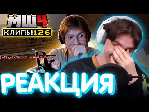 СЕКБИ СМОТРИТ ХАЙЛАЙТЫ - Часть 126 I Нарезка Майншилд 4