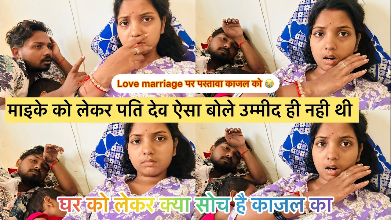 मेरे मायके को लेकर पति देव ने ऐसा क्यू बोले love marriage कर के मुझे पस्त्वा है ये उम्मीद नही थी आप 