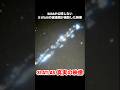 3I ATLASのNASAが公開しない望遠鏡で撮影された映像公開！ #未確認生命体 #宇宙人 #3iatlas