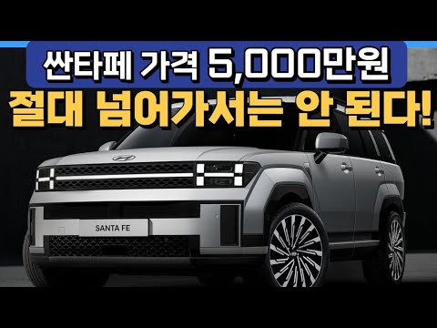 <strong>싼타페</strong> <strong>가격</strong> 5,000만원 절대 넘어가서는 안 된다!
