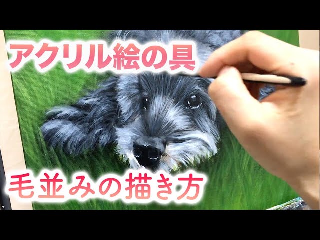 アクリル画 Dog Painting 毛の描き方 筆の使い方 Youtube