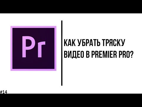 Как убрать тряску на видео в Adobe Premier Pro? (стабилизация видеоролика)