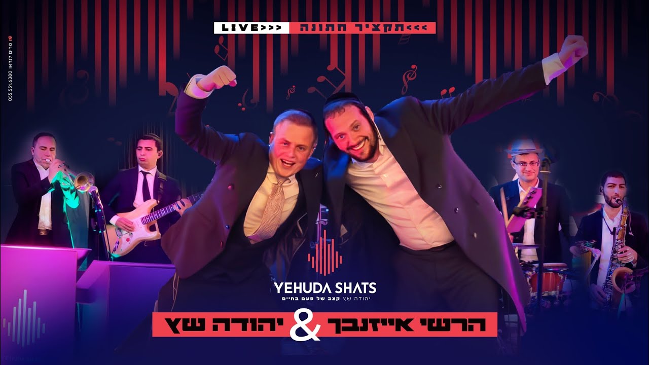 הרשי אייזנבך & יהודה שץ ותזמורתו תקציר חתונה Live
