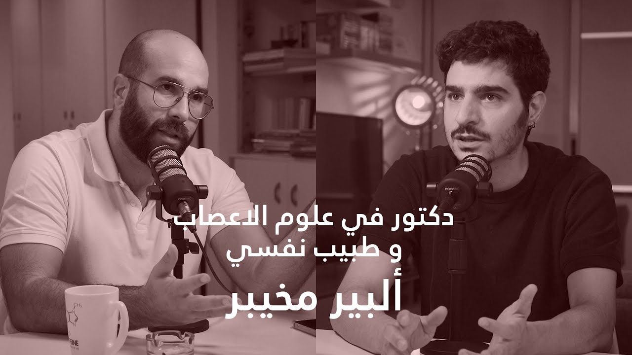 الدكتور ألبير مخيبر : كيف نفكر ونتصرف بين علم النفس وعلوم الأعصاب الدماغية - الحلقة 30