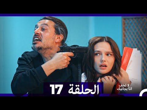 لا تخف أنا بجانبك الحلقة 17 Arabic Dubbed 