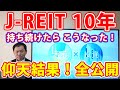 仰天!J-REIT 10年持ち続けたら、こうなった!配当総額、株価リターン、全て公開