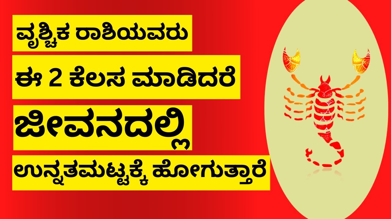ವೃಶ್ಚಿಕ ರಾಶಿಯವರು ಈ 2 ಕೆಲಸ ಮಾಡಿದ್ರೆ ಶ್ರೀಮಂತರಾಗಬಹುದು! VRUSHCHIK RASHI