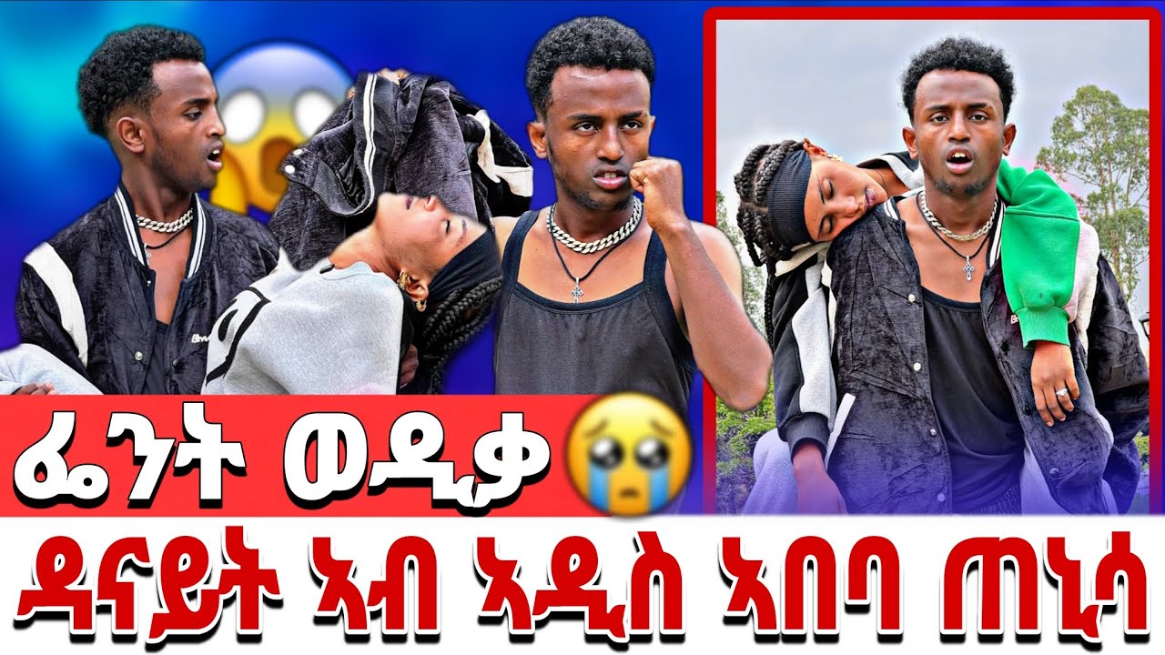 🔴 ተፈላሊና 😥 ዳናይት ኣብ ኣዲስ ኣበባ ካብ ካሊእ ወዲ ጠኒሳ 😢😢 ሃፍቶም ዓቢዱ 😭😭😭