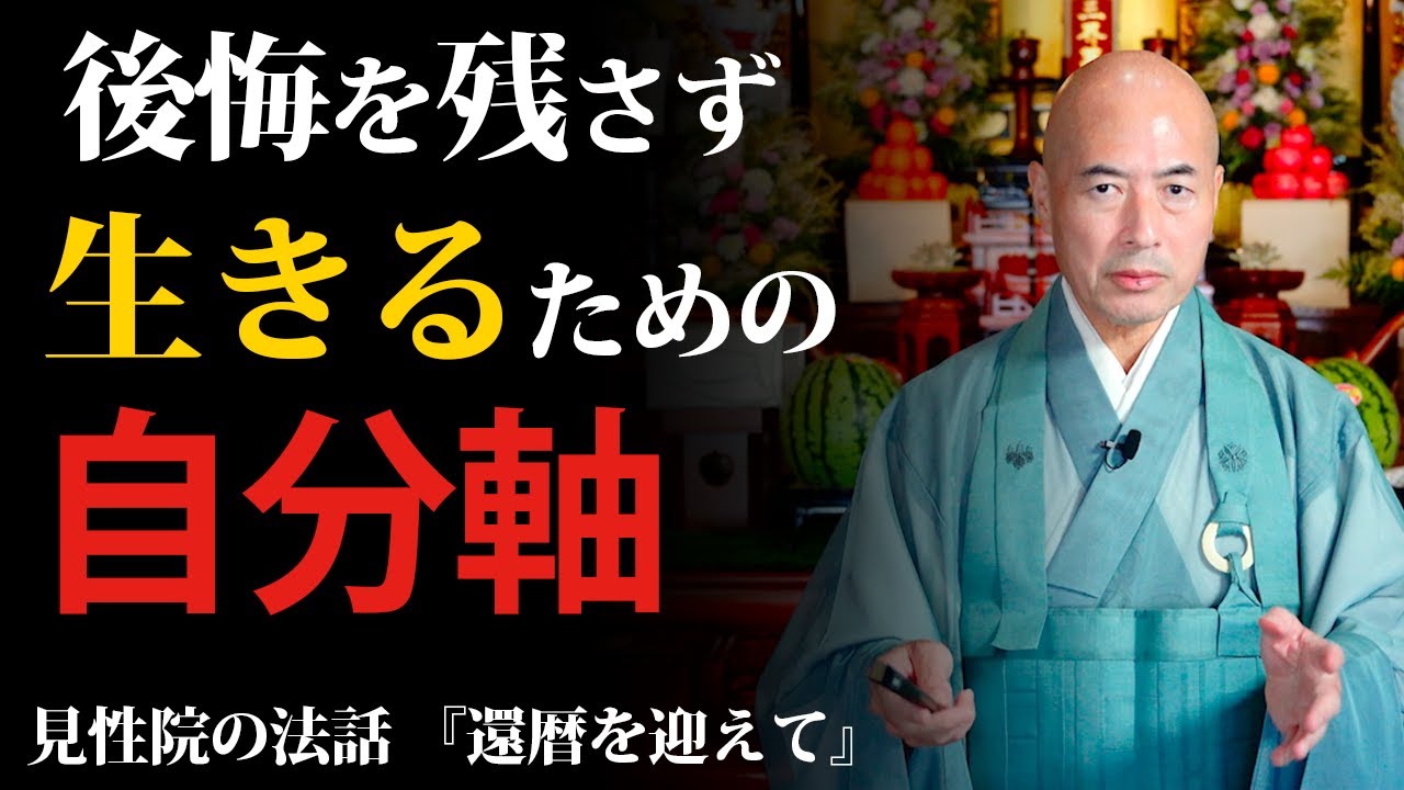 【自分軸】悔いを残さず生きるため方法｜見性院の法話｜住職 橋本英樹