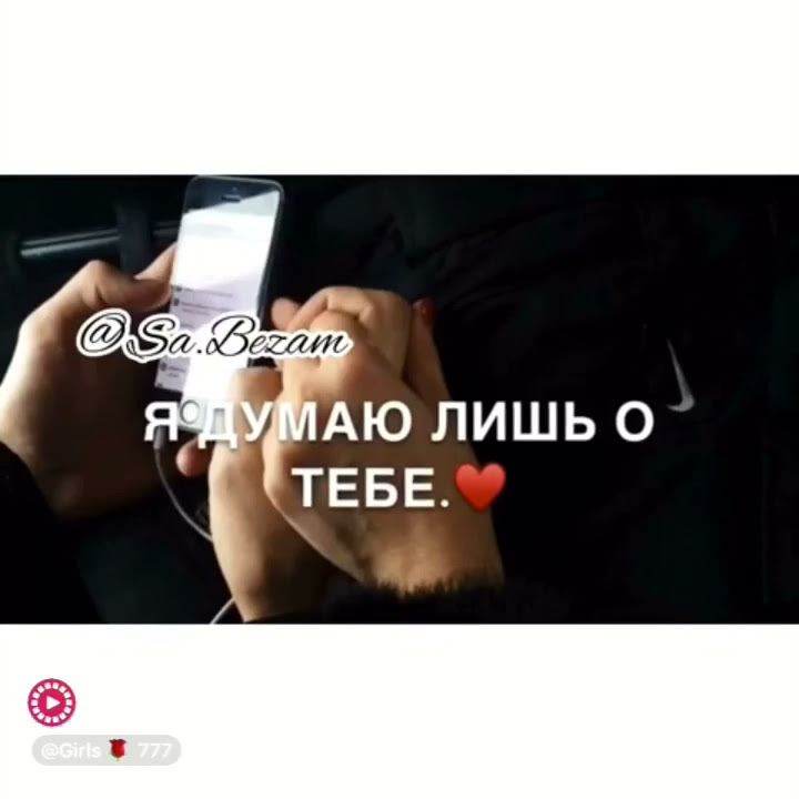 Думаю о тебе и мир меняется. Я думаю о тебе. думаю о тебе днем и ночью. я думаю о тебе 24 часа в сутки. о тебе я думаю и днём и ночью.