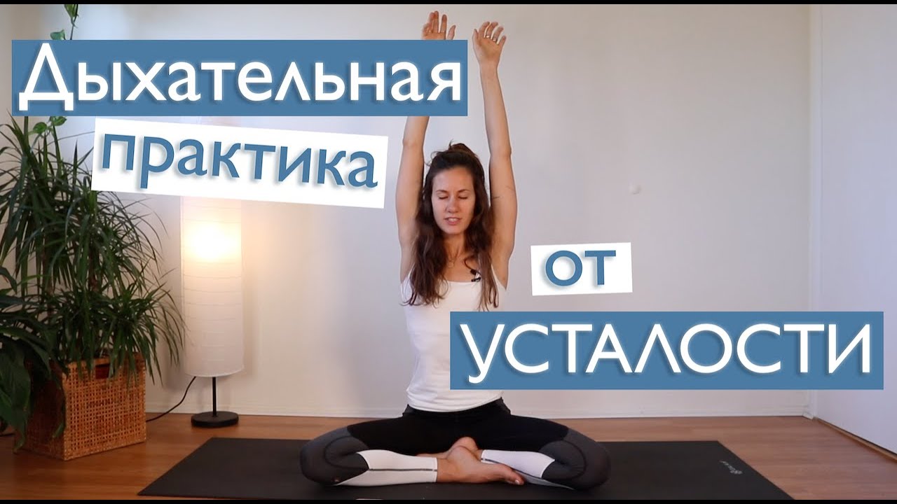 техника дыхания, чтобы избежать усталости