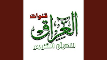 ما تيسر من سورة الاعراف