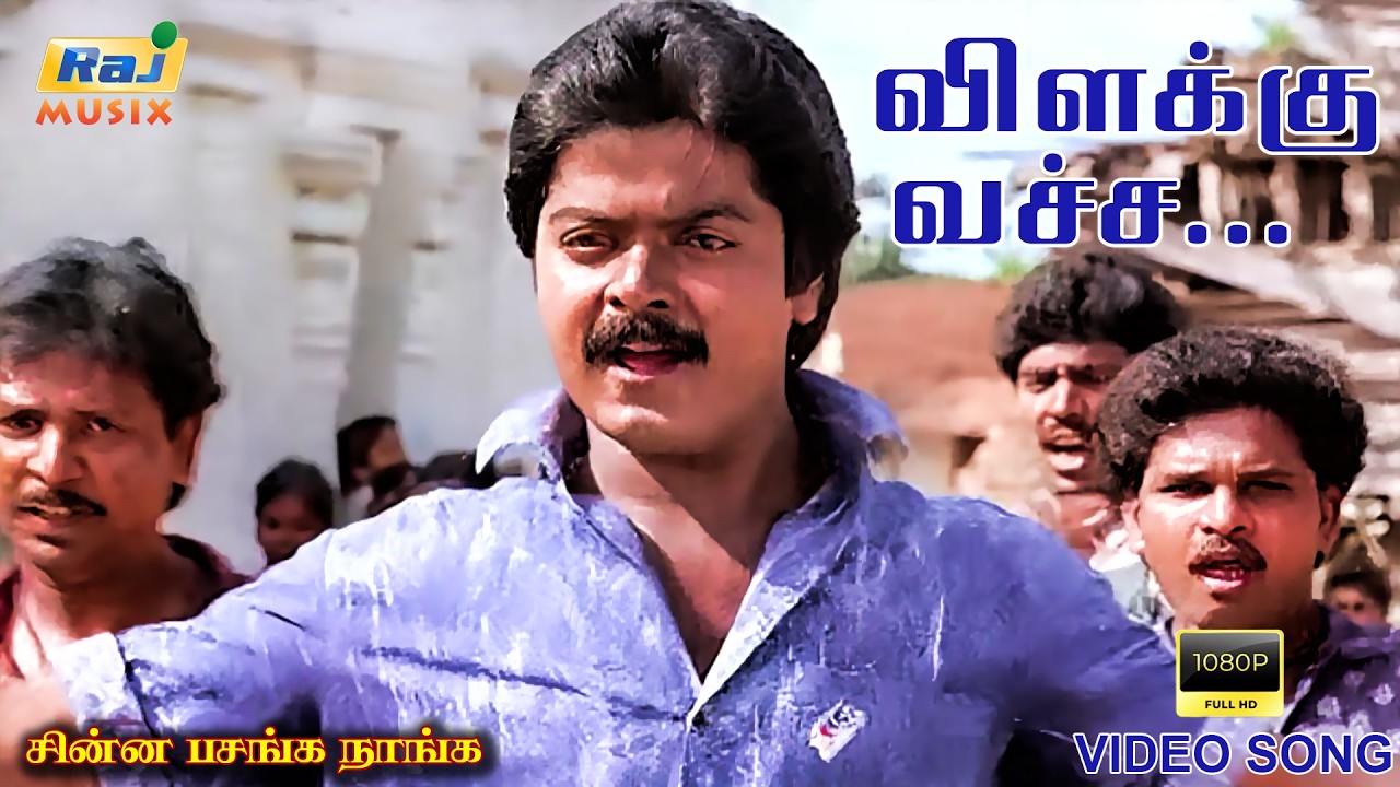 விளக்கு வச்ச வீட்டுக்குள்ள.....| Video Song | Murali | Revathi ...