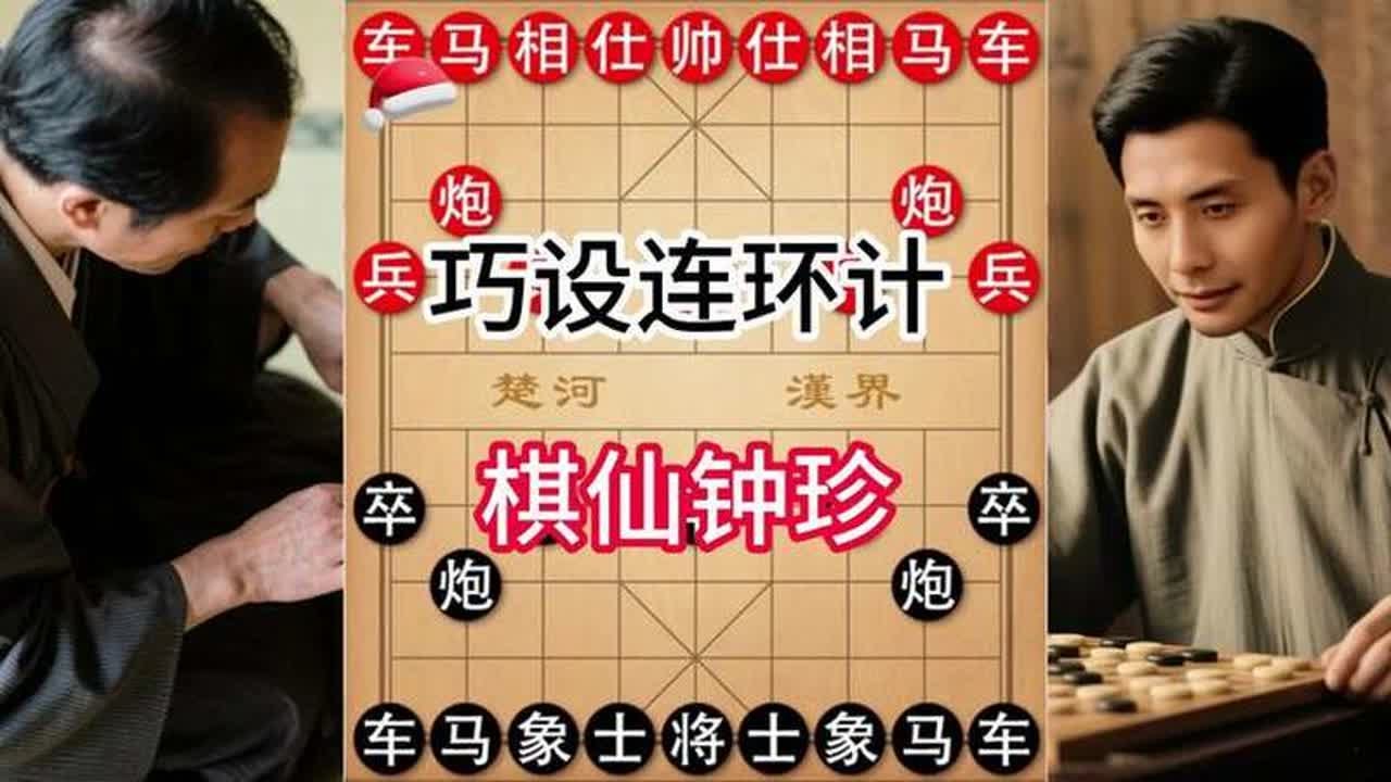 棋仙钟珍巧设连环计，智胜安南胡鉴生精彩绝杀