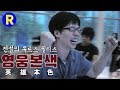 [런닝맨]런닝맨 EP 13/ 진짜 레전드...'유르스 윌리스'  영웅본색  ... 전설의 유르스 윌리스 편